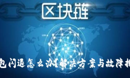 :
小狐錢包閃退怎么辦？解決方案與故障排查指南