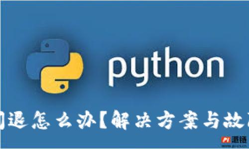 :
小狐錢包閃退怎么辦？解決方案與故障排查指南