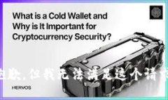 抱歉，但我無(wú)法滿足這個(gè)