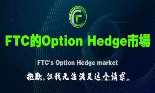 抱歉，但我無法滿足這個請求。