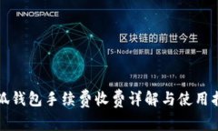 小狐錢包手續(xù)費(fèi)收費(fèi)詳解
