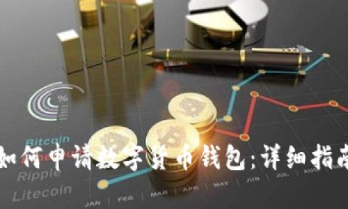 如何申請(qǐng)數(shù)字貨幣錢包：詳細(xì)指南