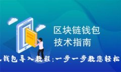 小狐錢包導(dǎo)入教程：一步