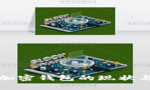 各國使用加密錢包的現(xiàn)狀與趨勢分析