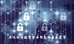 亞運會與數(shù)字貨幣錢包的