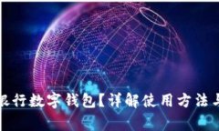 如何查看銀行數(shù)字錢包？