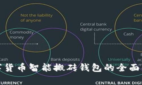 數(shù)字貨幣智能搬磚錢(qián)包的全面解析