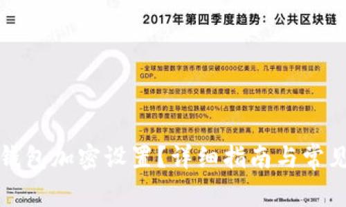 如何開啟錢包加密設(shè)置？詳細(xì)指南與常見問題解答