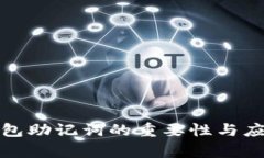 數(shù)字錢(qián)包助記詞的重要性