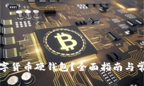 如何申請數(shù)字貨幣硬錢包？全面指南與常見問題解答