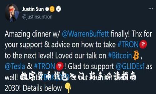 數(shù)字貨幣錢(qián)包入門(mén)：新手必讀指南