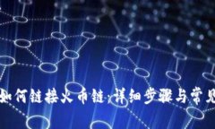 小狐錢包如何鏈接火幣鏈