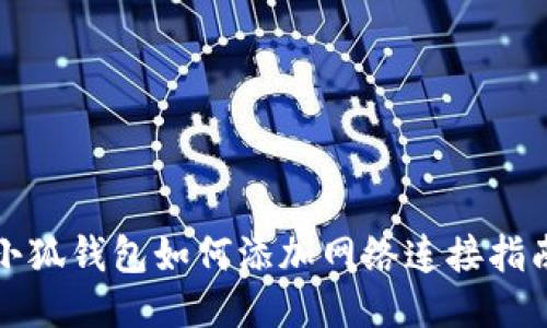小狐錢包如何添加網(wǎng)絡(luò)連接指南