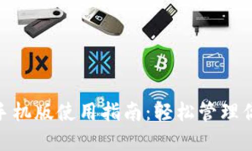 MetaMask手機(jī)版使用指南：輕松管理你的數(shù)字資產(chǎn)