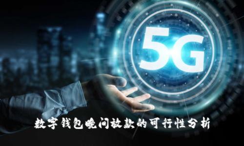 數(shù)字錢包晚間放款的可行性分析