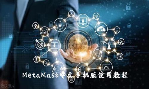 MetaMask中文手機版使用教程