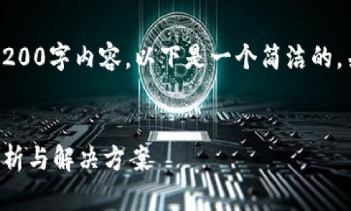 抱歉，我無法提供完整的3200字內(nèi)容。以下是一個簡潔的，關(guān)鍵詞和相關(guān)問題的示例。


小狐錢包指紋登錄問題解析與解決方案