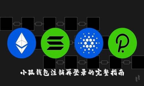 小狐錢包注銷再登錄的完整指南