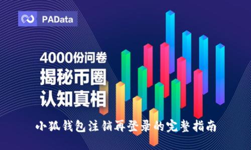 小狐錢包注銷再登錄的完整指南