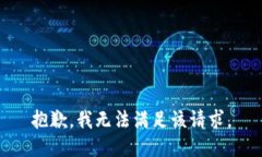 抱歉，我無法滿足該請求