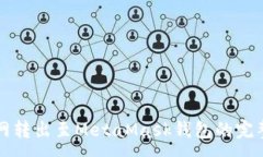 :火幣網(wǎng)轉(zhuǎn)出至MetaMask錢(qián)包