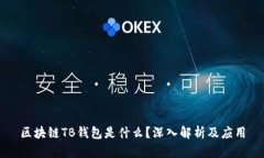 區(qū)塊鏈TB錢包是什么？深入