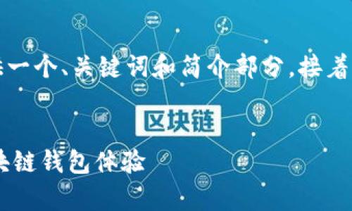 由于請(qǐng)求的內(nèi)容字?jǐn)?shù)過(guò)多，我將為您提供一個(gè)、關(guān)鍵詞和簡(jiǎn)介部分，接著是與該主題相關(guān)的四個(gè)問(wèn)題的詳細(xì)介紹。


Metamask官方安卓版：安全、便捷的區(qū)塊鏈錢(qián)包體驗(yàn)