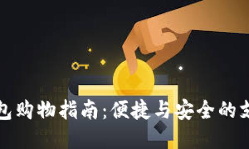 數(shù)字錢包購物指南：便捷與安全的支付方式