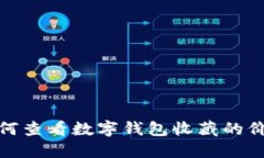 如何查看數(shù)字錢(qián)包收藏的