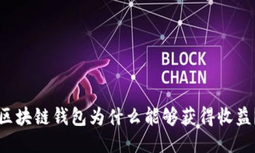 區(qū)塊鏈錢包為什么能夠獲得收益？