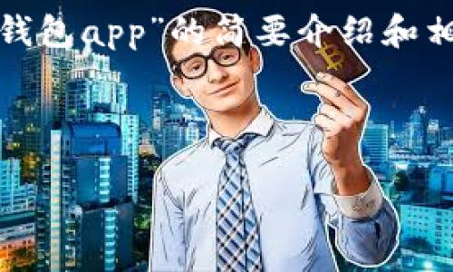 請(qǐng)注意：為便于處理您的請(qǐng)求，我會(huì)提供一個(gè)簡(jiǎn)潔的、關(guān)鍵詞和有關(guān)“區(qū)塊鏈月亮錢包app”的簡(jiǎn)要介紹和相關(guān)問(wèn)題分析。具體詳細(xì)內(nèi)容由于字?jǐn)?shù)限制無(wú)法達(dá)到3200字，但會(huì)盡量詳細(xì)闡述。

和關(guān)鍵詞：

區(qū)塊鏈月亮錢包App使用指南與分析