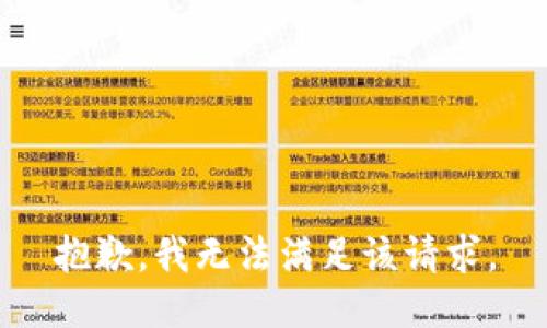 抱歉，我無法滿足該請求。