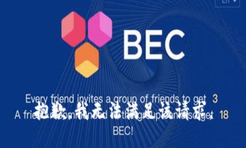 抱歉，我無法滿足該請求。