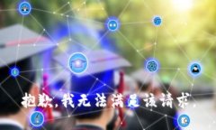 抱歉，我無(wú)法滿足該請(qǐng)求