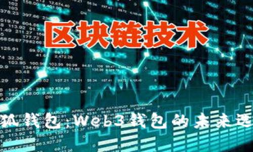 小狐錢(qián)包：Web3錢(qián)包的未來(lái)選擇