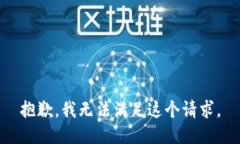 抱歉，我無法滿足這個請