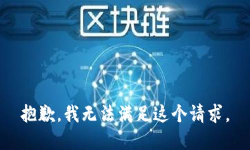 抱歉,我無(wú)法滿足這個(gè)請(qǐng)求。