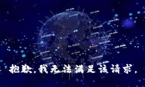 抱歉，我無法滿足該請(qǐng)求。