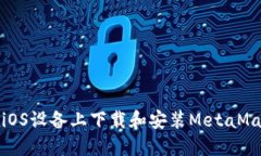 如何在iOS設(shè)備上下載和安