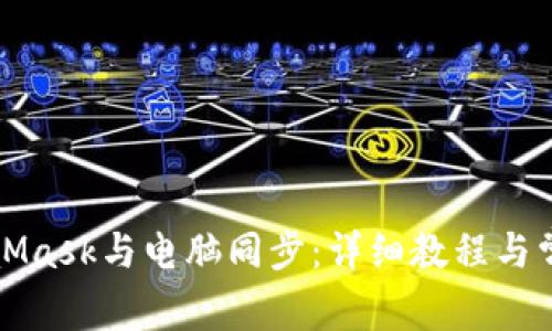 如何將MetaMask與電腦同步：詳細(xì)教程與常見問題解答