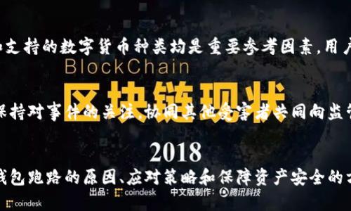 tiaoti數(shù)字錢包跑路的原因及應(yīng)對(duì)策略/tiaoti
數(shù)字錢包,跑路, 資產(chǎn)保護(hù)/guanjianci

引言
在數(shù)字經(jīng)濟(jì)蓬勃發(fā)展的今天，數(shù)字錢包作為一種新興的支付工具，為我們的生活帶來了極大的便利。然而，隨著數(shù)字錢包數(shù)量的增多，跑路事件頻繁發(fā)生，給用戶的財(cái)產(chǎn)安全帶來了嚴(yán)重隱患。本文將詳細(xì)探討數(shù)字錢包跑路的原因、應(yīng)對(duì)措施以及如何保護(hù)自身資產(chǎn)的安全。

第一部分：數(shù)字錢包跑路的原因
數(shù)字錢包跑路是指提供數(shù)字錢包服務(wù)的平臺(tái)或企業(yè)在某種情況下停止服務(wù)或攜款潛逃，導(dǎo)致用戶無法提取其數(shù)字資產(chǎn)。這一現(xiàn)象的出現(xiàn)通常與以下幾個(gè)方面的原因有關(guān)：
1. 管理不善：一些數(shù)字錢包平臺(tái)缺乏必要的管理和風(fēng)控體系，隨意操作資金，導(dǎo)致資金鏈斷裂，最終選擇跑路。
2. 資金被挪用：部分平臺(tái)為了追求短期利益，可能將用戶存入的資產(chǎn)用于高風(fēng)險(xiǎn)投資或其他不當(dāng)用途，一旦投資失敗，便會(huì)導(dǎo)致資金損失。
3. 合規(guī)性不足：不少數(shù)字錢包在運(yùn)營過程中未能遵循相關(guān)法律法規(guī)，導(dǎo)致平臺(tái)被監(jiān)管機(jī)構(gòu)查處，最后發(fā)動(dòng)跑路。
4. 黑心項(xiàng)目：隨著數(shù)字貨幣的火爆，部分不法分子瞄準(zhǔn)了這一市場，推出虛假的數(shù)字錢包項(xiàng)目，目的是為了騙取用戶資金。
5. 社會(huì)工程學(xué)：有些用戶由于對(duì)數(shù)字錢包缺乏了解，容易受到網(wǎng)絡(luò)釣魚等手段的欺騙，導(dǎo)致賬戶被盜，資產(chǎn)被盜取。

第二部分：如何識(shí)別風(fēng)險(xiǎn)數(shù)字錢包
為了避免數(shù)字錢包跑路帶來的損失，用戶應(yīng)具備一定的判斷能力，以識(shí)別風(fēng)險(xiǎn)較高的數(shù)字錢包及其運(yùn)營平臺(tái)。以下是一些有效的識(shí)別方法：
1. 查閱平臺(tái)歷史：用戶可以通過觀察平臺(tái)的成立時(shí)間、運(yùn)營年限以及發(fā)展歷程等，來判斷平臺(tái)的穩(wěn)定性和可靠性。較老的、運(yùn)營良好的平臺(tái)通常安全性較高。
2. 考察團(tuán)隊(duì)背景：對(duì)團(tuán)隊(duì)成員的調(diào)查也很重要，查看團(tuán)隊(duì)成員的從業(yè)經(jīng)歷與口碑，可以幫助評(píng)估其專業(yè)性與可信度。
3. 了解合規(guī)性：符合當(dāng)?shù)胤煞ㄒ?guī)的數(shù)字錢包更可能提供穩(wěn)定安全的服務(wù)，用戶在注冊(cè)前可以查看平臺(tái)的相關(guān)資質(zhì)和合規(guī)性情況。
4. 用戶評(píng)價(jià)與反饋：通過社交媒體、論壇等渠道，了解其他用戶的使用體驗(yàn)和反饋，并對(duì)高頻出現(xiàn)的負(fù)面評(píng)價(jià)保持警惕。

第三部分：應(yīng)對(duì)數(shù)字錢包跑路的策略
一旦發(fā)現(xiàn)自己使用的數(shù)字錢包存在跑路風(fēng)險(xiǎn)，用戶應(yīng)該采取果斷的措施來保護(hù)自身的資產(chǎn)。以下是一些有效的應(yīng)對(duì)策略：
1. 及時(shí)提現(xiàn)：用戶應(yīng)在發(fā)現(xiàn)平臺(tái)異常的時(shí)候，第一時(shí)間嘗試提現(xiàn)，及時(shí)提取自己的資產(chǎn)，以減少損失。
2. 備份數(shù)據(jù)：保持自己所有交易記錄、賬戶信息的備份，即使在最壞的情況下，也能提供一定的證據(jù)，維護(hù)自身權(quán)益。
3. 切換平臺(tái)：可以考慮選擇更為成熟且合規(guī)的平臺(tái)進(jìn)行資產(chǎn)管理，同時(shí)也要不斷更新自己對(duì)于數(shù)字錢包行業(yè)的發(fā)展及趨勢的認(rèn)知。
4. 連接維權(quán)組織：用戶可以尋找相關(guān)的消費(fèi)者權(quán)益保護(hù)組織或法律機(jī)構(gòu)，尋求幫助維護(hù)自身的合法權(quán)益。

第四部分：保障數(shù)字資產(chǎn)安全的問題和回答
h4問題一：如何安全使用數(shù)字錢包？/h4
安全使用數(shù)字錢包需要用戶具備一定的安全意識(shí)和選用合適的安全工具。首先，應(yīng)確保所使用的數(shù)字錢包符合最高的安全標(biāo)準(zhǔn)，選擇多重驗(yàn)證、二次身份驗(yàn)證等安全措施的平臺(tái)。其次，用戶需定期更改密碼，并使用復(fù)雜且難以猜測的密碼。讓錢包保持最新版本也是關(guān)鍵，及時(shí)更新軟件有助于防止新出現(xiàn)的安全漏洞。同時(shí)，用戶還需避免在公共網(wǎng)絡(luò)環(huán)境下進(jìn)行重要交易，以降低被攻擊的風(fēng)險(xiǎn)。

h4問題二：如何保障自己的數(shù)字資產(chǎn)不被盜取？/h4
保障數(shù)字資產(chǎn)安全，首先應(yīng)包括定期備份資產(chǎn)和數(shù)字錢包軟件，確保在設(shè)備丟失或損壞的情況下，數(shù)據(jù)可以恢復(fù)。此外，使用冷錢包存儲(chǔ)大額資產(chǎn)相較于熱錢包來說更加安全，因?yàn)槔溴X包與互聯(lián)網(wǎng)隔離，降低了被盜取的風(fēng)險(xiǎn)。用戶還應(yīng)關(guān)注釣魚網(wǎng)站和詐騙信息的防范，切勿輕信未經(jīng)驗(yàn)證的信息和鏈接，以及定期檢查賬戶的交易記錄，以及時(shí)發(fā)現(xiàn)異常情況，防范潛在的資產(chǎn)損失。

h4問題三：如何選擇合適的數(shù)字錢包？/h4
選擇合適的數(shù)字錢包需要綜合考慮多方面因素。首先，用戶需要了解自己的需求，例如交易頻率、資產(chǎn)類型等，明確選擇熱錢包還是冷錢包。其次，評(píng)估錢包的安全性、易用性和支持的數(shù)字貨幣種類均是重要參考因素。用戶可以通過查看用戶評(píng)論、專業(yè)評(píng)測和市場數(shù)據(jù)分析來選取合適的平臺(tái)，保障資產(chǎn)的安全和日常使用的便利。此外，查找具有強(qiáng)大技術(shù)支持和透明度高的平臺(tái)也是關(guān)鍵。

h4問題四：數(shù)字錢包跑路后如何維權(quán)？/h4
數(shù)字錢包跑路后，用戶的維權(quán)措施首先應(yīng)通過官方渠道，嘗試聯(lián)系平臺(tái)客服并收集所有可能的證據(jù)，記錄在線交易的所有信息。其次，用戶應(yīng)積極參與網(wǎng)絡(luò)上的債權(quán)人團(tuán)體，保持對(duì)事件的關(guān)注，協(xié)同其他受害者共同向監(jiān)管機(jī)構(gòu)或法律部門進(jìn)行投訴。通過司法途徑尋求法律支持也是常見手段。受害者應(yīng)收集證據(jù)、記錄通信過程，并保持關(guān)注事件的法律進(jìn)展，以便盡可能追索自己失去的資金。

總結(jié)
數(shù)字錢包作為一種新型的金融工具，雖然帶來了便利，卻也伴隨著風(fēng)險(xiǎn)。用戶在享受數(shù)字錢包帶來利便的同時(shí)，需時(shí)刻保持警惕，并做好資產(chǎn)保護(hù)工作。本文詳細(xì)探討了數(shù)字錢包跑路的原因、應(yīng)對(duì)策略和保障資產(chǎn)安全的方法，這些都是每個(gè)數(shù)字錢包用戶需要關(guān)注的內(nèi)容。在數(shù)字經(jīng)濟(jì)不斷發(fā)展的今天，唯有提高自我防范意識(shí)，才能更好地保護(hù)自己的財(cái)產(chǎn)安全。