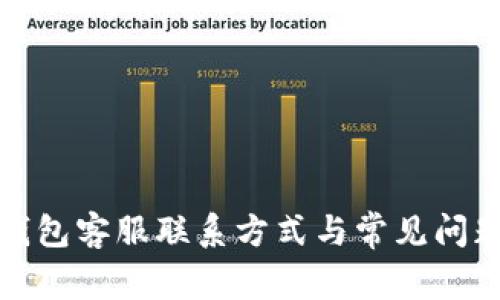 小狐錢包客服聯(lián)系方式與常見問題解答