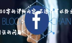 由于字?jǐn)?shù)限制，我無法提