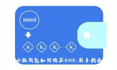 小狐錢包如何購買BNB：新