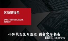 小狐錢包使用教程：圖解