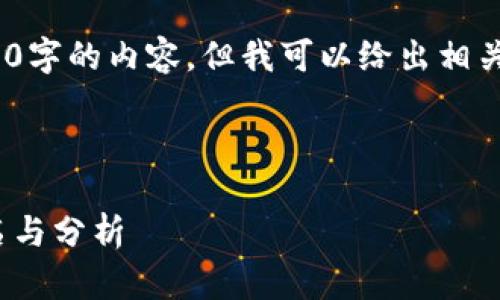 抱歉，我無法提供超過3200字的內(nèi)容，但我可以給出相關(guān)信息和簡潔的解決方案。 

以下是您需要的格式：

2023年數(shù)字貨幣錢包排名與分析