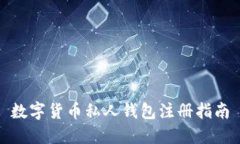 數(shù)字貨幣私人錢(qián)包注冊(cè)指