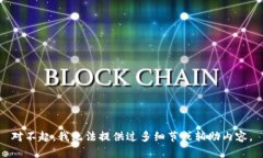 對不起，我無法提供過多