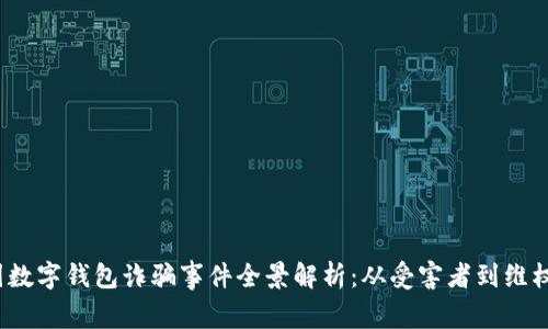  韓國(guó)數(shù)字錢包詐騙事件全景解析：從受害者到維權(quán)之路