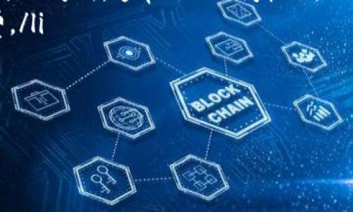 baioti如何將加密錢包中的數(shù)字貨幣兌換為法定貨幣/baioti  
加密貨幣, 兌換方法, 錢包安全/guanjianci

隨著加密貨幣的流行，越來(lái)越多的人開(kāi)始使用加密錢包來(lái)存儲(chǔ)他們的數(shù)字資產(chǎn)。然而，許多人在將加密錢包中的資產(chǎn)兌換為法定貨幣時(shí)會(huì)遇到困難。本文將詳細(xì)介紹如何將加密錢包中的數(shù)字貨幣兌換為法定貨幣，并討論與此過(guò)程相關(guān)的幾個(gè)重要問(wèn)題。

1. 什么是加密錢包？  
加密錢包是一種數(shù)字錢包，用于存儲(chǔ)和管理加密貨幣。它們可以是軟件錢包、硬件錢包或紙錢包等多種形式。軟件錢包通常是應(yīng)用程序，可以在手機(jī)或計(jì)算機(jī)上下載和使用，而硬件錢包是一種物理設(shè)備，用于安全地存儲(chǔ)加密資產(chǎn)。紙錢包是將私鑰和公鑰打印在紙張上的一種離線存儲(chǔ)方式。  
加密錢包的主要功能是允許運(yùn)行在區(qū)塊鏈上的加密貨幣的接收和發(fā)送。用戶通過(guò)生成唯一的地址來(lái)接收資產(chǎn)，并使用私鑰進(jìn)行安全交易。鯨的私鑰是至關(guān)重要的，因?yàn)樗鼮橛脩籼峁┝藢?duì)存儲(chǔ)在錢包中的加密資產(chǎn)的控制權(quán)。因此，保護(hù)私鑰的安全性是非常重要的。

2. 如何將加密貨幣兌換為法定貨幣？  
將加密貨幣兌換為法定貨幣的過(guò)程通常包括以下幾個(gè)步驟：  
ol  
  listrong選擇一個(gè)交易所：/strong首先，用戶需要選擇一個(gè)可靠的加密貨幣交易所。最常見(jiàn)的交易所包括幣安（Binance）、Coinbase、Kraken等。選擇交易所的時(shí)候，需要考慮其手續(xù)費(fèi)、可用的交易對(duì)、用戶界面的友好程度以及客戶支持等因素。/li  
  listrong注冊(cè)和驗(yàn)證賬戶：/strong在交易所注冊(cè)一個(gè)賬戶，并完成身份驗(yàn)證，通常需要提交一些個(gè)人信息和身份證明文件。這是為了遵守各國(guó)的法規(guī)，以及為了保證賬戶的安全性。/li  
  listrong充值加密貨幣：/strong將錢包中的加密貨幣充值到交易所的賬戶中，通常只需要在交易所提供的錢包地址中發(fā)送相應(yīng)的加密資產(chǎn)即可。/li  
  listrong進(jìn)行兌換：/strong在交易所平臺(tái)上選擇相應(yīng)的交易對(duì)（如BTC/USD或ETH/USD），按照市場(chǎng)價(jià)格進(jìn)行買賣交易。成交后，所購(gòu)法定貨幣會(huì)存入您的交易所賬戶中。/li  
  listrong提取法定貨幣：/strong將在交易所獲得的法定貨幣提取到您的銀行賬戶或支付平臺(tái)，通常需要提供銀行賬戶信息以及完成一些額外的驗(yàn)證步驟。/li  
/ol

3. 在兌換過(guò)程中應(yīng)注意的事項(xiàng)？  
在兌換過(guò)程中，用戶需要注意幾項(xiàng)關(guān)鍵的安全性和合規(guī)性問(wèn)題：  
ul  
  listrong安全性：/strong確保選擇的交易所是安全的，檢查其歷史記錄、未被黑客攻擊的記錄以及用戶評(píng)價(jià)。使用雙重身份驗(yàn)證（2FA）來(lái)保護(hù)賬戶的安全性。/li  
  listrong手續(xù)費(fèi)：/strong了解交易所收取的手續(xù)費(fèi)，出入金的手續(xù)費(fèi)等等。在決定使用某個(gè)交易所之前，先計(jì)算交易成本和實(shí)際回報(bào)。/li  
  listrong法律合規(guī)性：/strong依照所在地的法律法規(guī)進(jìn)行操作，確保能合法持有和交易加密資產(chǎn)。這包括了解是否需要在稅務(wù)方面申報(bào)加密貨幣的交易收入。/li  
  listrong匯率風(fēng)險(xiǎn)：/strong數(shù)字貨幣和法定貨幣之間的匯率可能會(huì)波動(dòng)，兌換時(shí)需關(guān)注市場(chǎng)動(dòng)態(tài)，以最大化兌換利益。/li  
/ul

4. 將加密貨幣兌換為法定貨幣后，可以選擇哪些提現(xiàn)方式？  
當(dāng)用戶在交易所成功兌換加密貨幣為法定貨幣后，通?？梢赃x擇幾種提現(xiàn)方式：  
ul  
  listrong銀行轉(zhuǎn)賬：/strong這是最常見(jiàn)的提現(xiàn)方式，用戶可以將法定貨幣提取到自己的銀行賬戶中。這個(gè)過(guò)程通常需要提供銀行賬戶信息，并可能有一定的處理時(shí)間。/li  
  listrong電子支付平臺(tái)：/strong某些交易所支持將法定貨幣提取到如PayPal、Skrill等電子支付工具上，這是比較快速的一種提現(xiàn)方式，通常處理時(shí)間較短。/li  
  listrong支票提現(xiàn)：/strong一些交易所也允許用戶選擇支票提現(xiàn)，但這可能需要更長(zhǎng)的處理時(shí)間，且可能會(huì)產(chǎn)生額外的手續(xù)費(fèi)。/li  
/ul  
應(yīng)注意的是，每種提現(xiàn)方式的時(shí)間、手續(xù)費(fèi)、便利性都可能有所不同，用戶在選擇時(shí)需權(quán)衡優(yōu)劣，選擇最適合自己需求的提現(xiàn)方式。

繼續(xù)閱讀，了解更多與加密錢包相關(guān)的內(nèi)容，以及如何安全有效地進(jìn)行數(shù)字貨幣兌換！